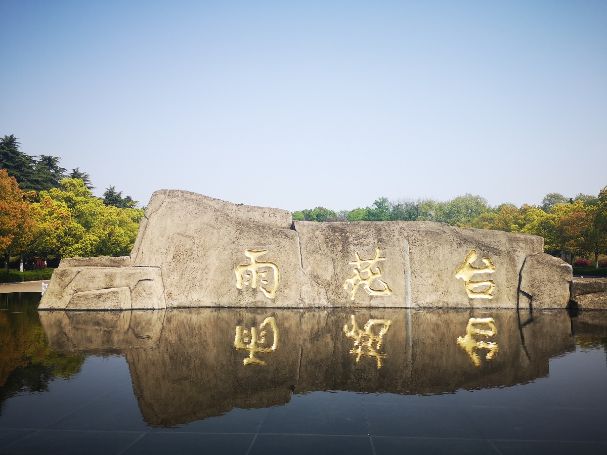 南京雨花台风景区