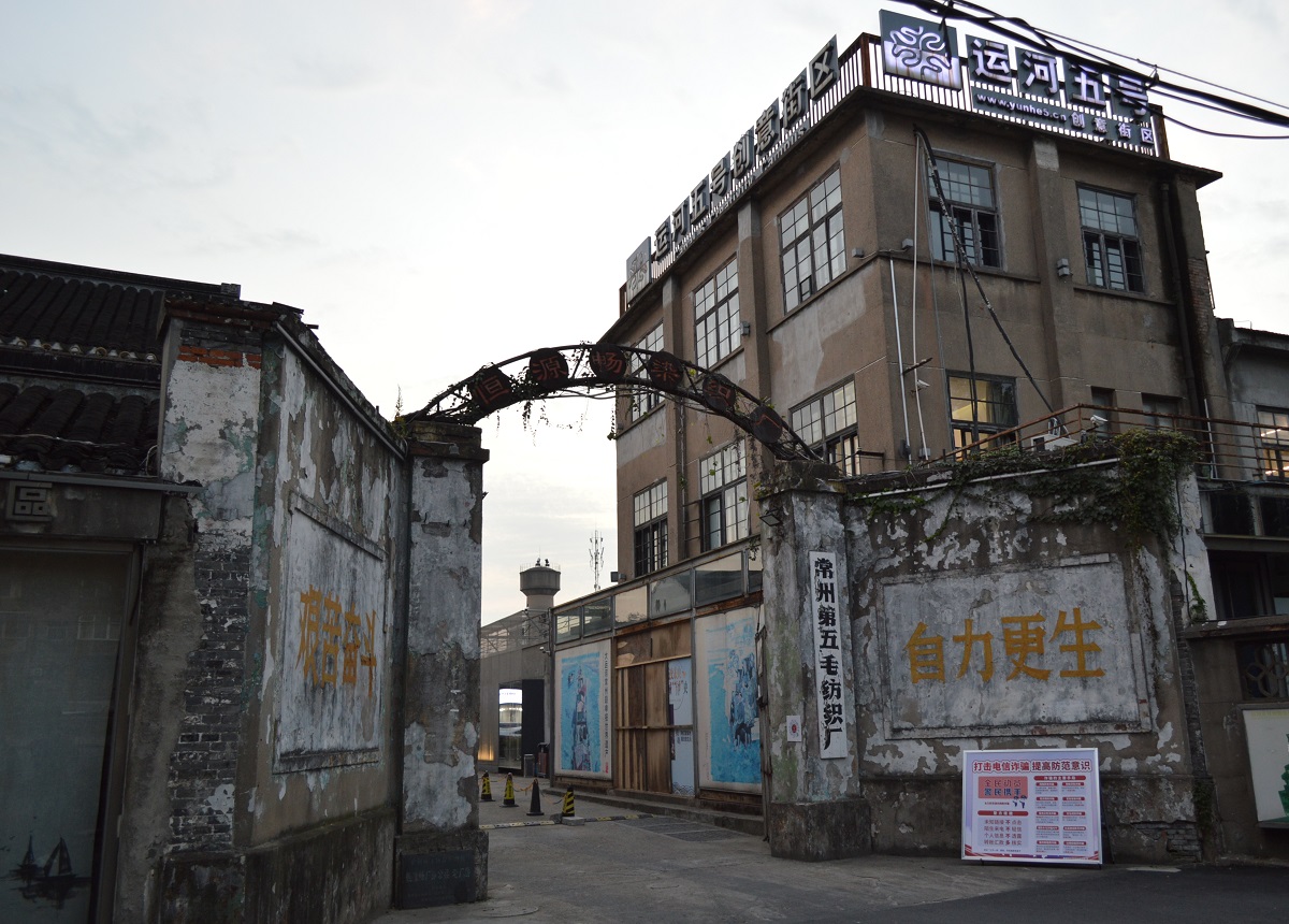 常州五号运河创意园