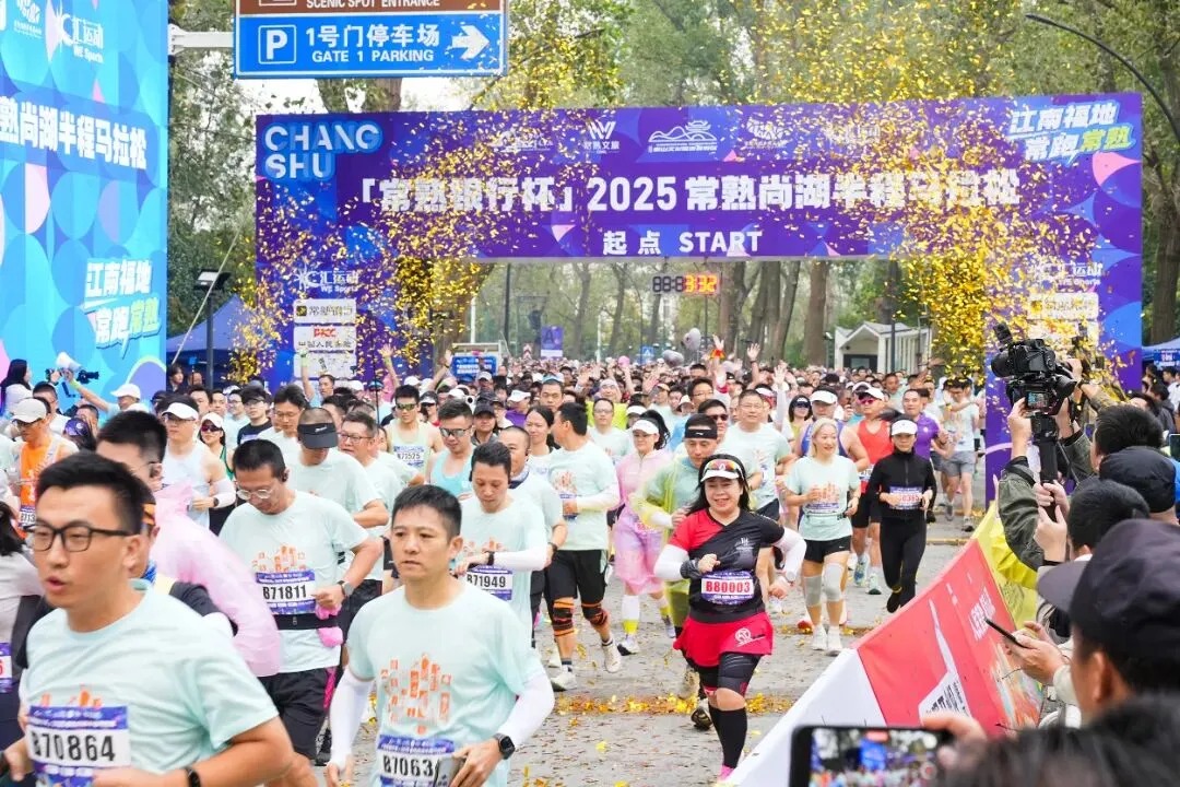定档！2026常熟尚湖半程马拉松… …